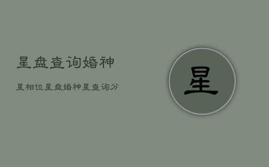 星盘查询婚神星相位，星盘婚神星查询分析