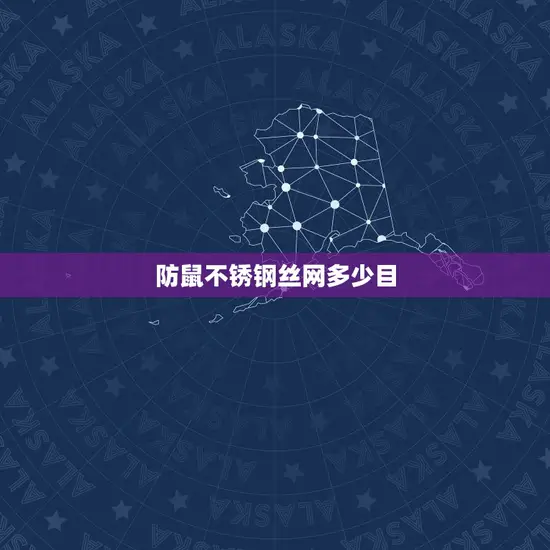 防鼠不锈钢丝网多少目