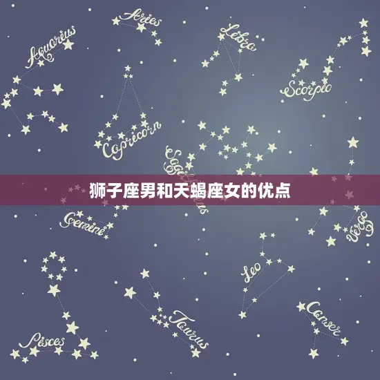 狮子座男和天蝎座女的优点