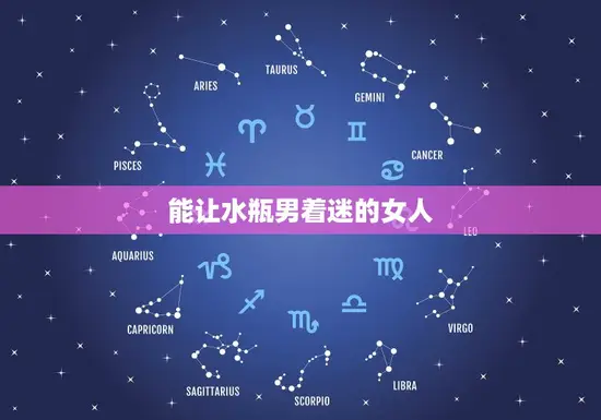 能让水瓶男着迷的女人