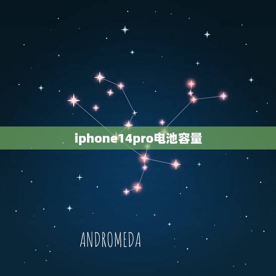 iphone14pro电池容量(曝光或将达到5000mAh) iphone14pro电池容量(曝光或将达到5000mAh)