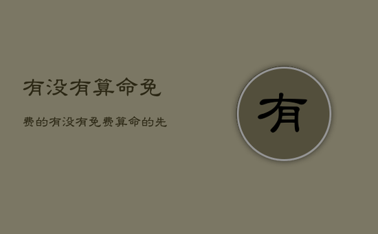 有没有算命免费的，有没有免费算命的先生