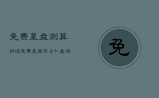 免费星盘测算财运，免费星盘与占卜查询