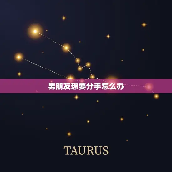 男朋友想要分手怎么办