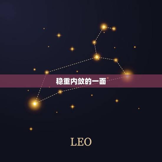 稳重内敛的一面