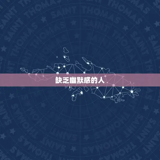 缺乏幽默感的人 缺乏幽默感的人