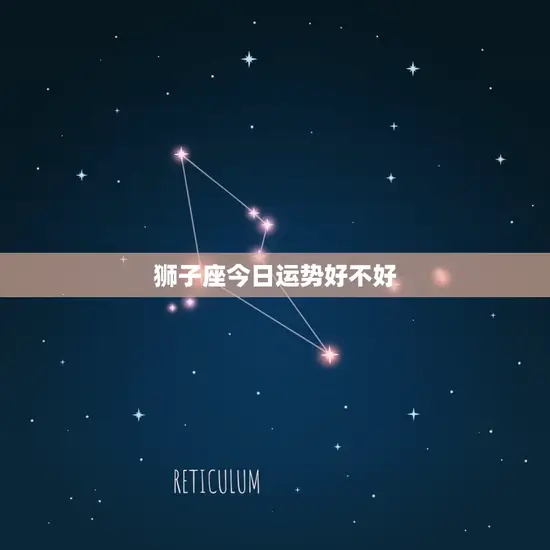 狮子座今日运势好不好