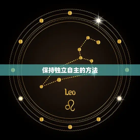保持独立自主的方法
