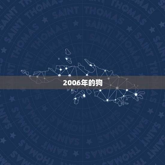 2006年的狗(是土命还是火命人) 2006年的狗(是土命还是火命人)