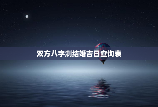 双方八字测结婚吉日查询表，双方生辰八字测结婚吉日