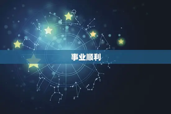 事业顺利
