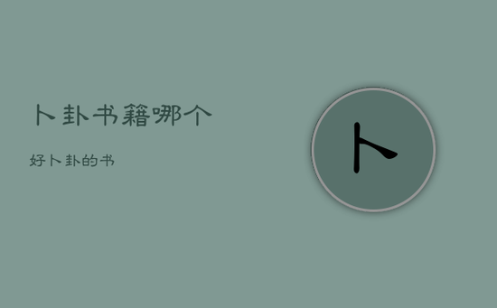 卜卦书籍哪个好，卜卦的书