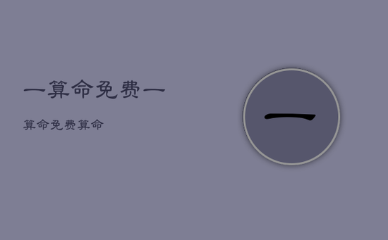 一算命免费，一算命免费算命