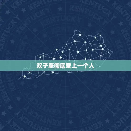 双子座彻底爱上一个人