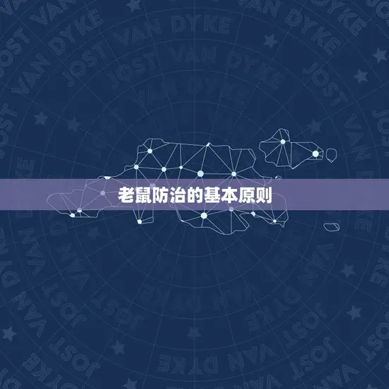 老鼠防治的基本原则