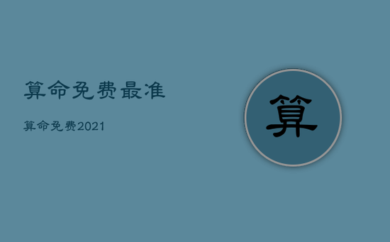 算命免费最准，算命免费2021