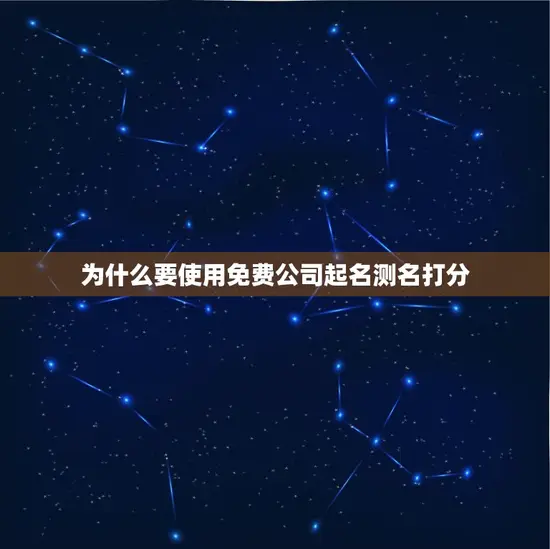 为什么要使用免费公司起名测名打分 为什么要使用免费公司起名测名打分