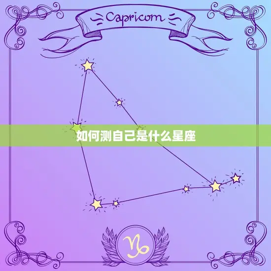 如何测自己是什么星座