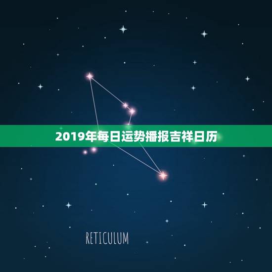 2019年每日运势播报吉祥日历（2019年最准确的每日运势播报和吉祥日历推荐）