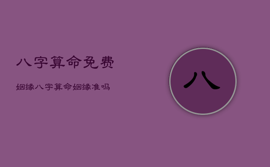 八字算命免费姻缘，八字算命姻缘准吗
