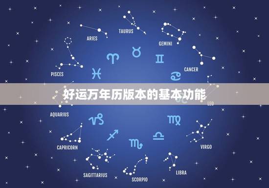 好运万年历版本的基本功能