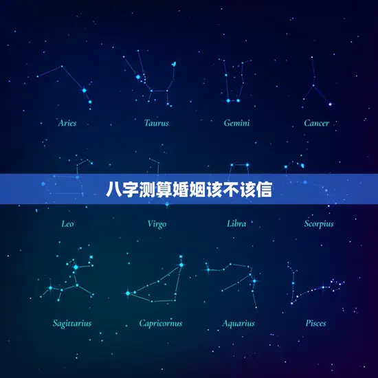 八字测算婚姻该不该信