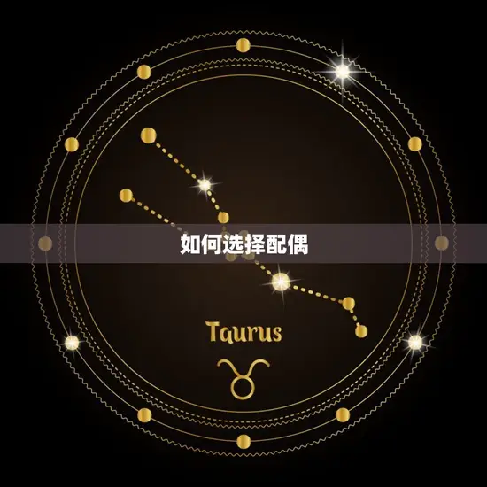如何选择配偶