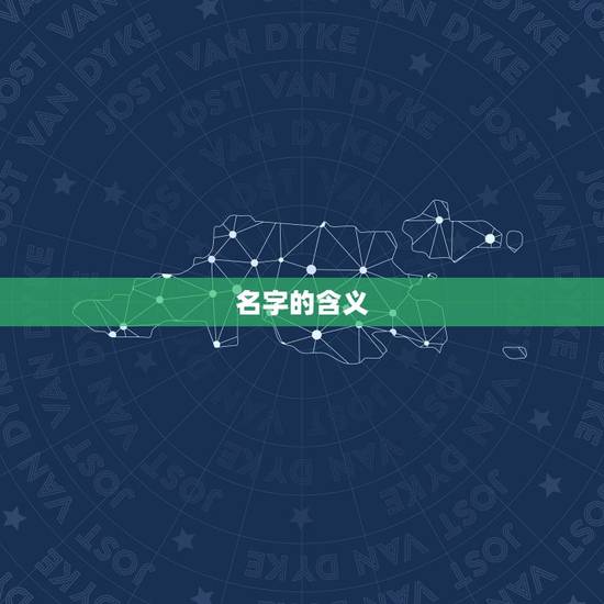 名字的含义