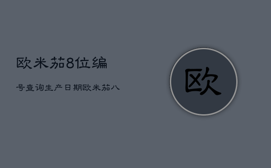 欧米茄8位编号查询生产日期,欧米茄八位序列号查询年份 欧米茄8位编号查询生产日期,欧米茄八位序列号查询年份