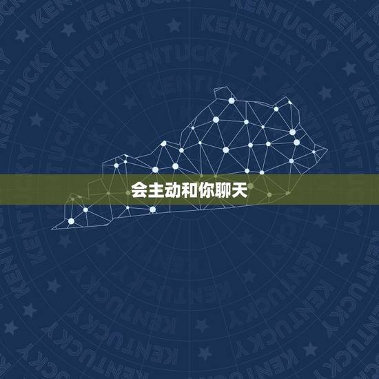 会主动和你聊天