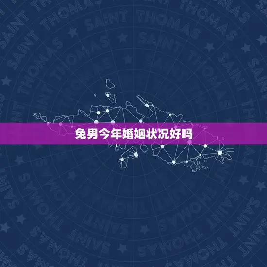 兔男今年婚姻状况好吗