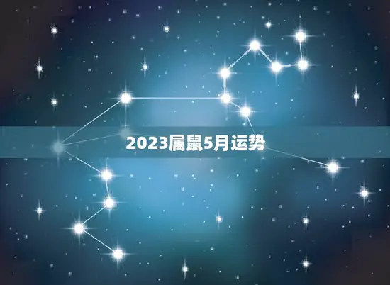 2023属鼠5月运势