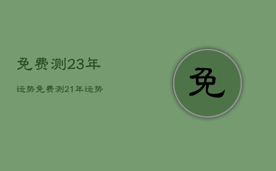 免费测23年运势，免费测21年运势