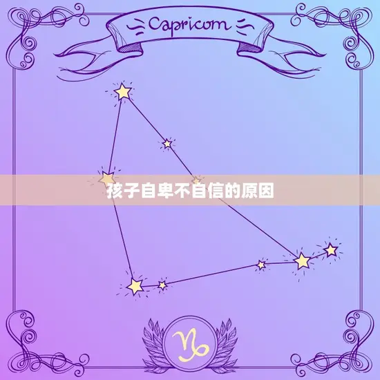 孩子自卑不自信的原因