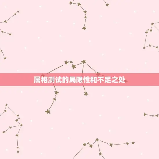属相测试的局限性和不足之处