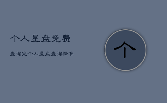 个人星盘免费查询完,个人星盘查询精准到度 个人星盘免费查询完,个人星盘查询精准到度