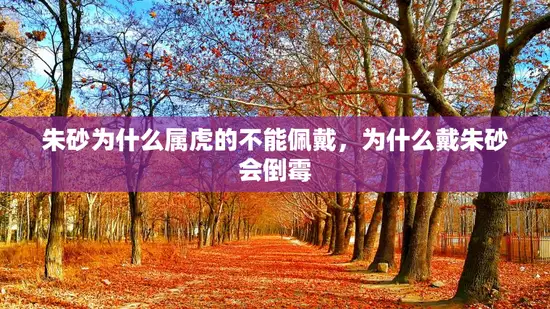 朱砂为什么属虎的不能佩戴，为什么戴朱砂会倒霉