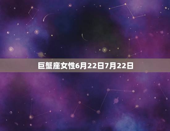 巨蟹座女性6月22日7月22日