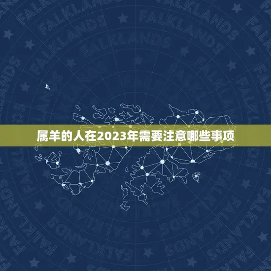 属羊的人在2023年需要注意哪些事项