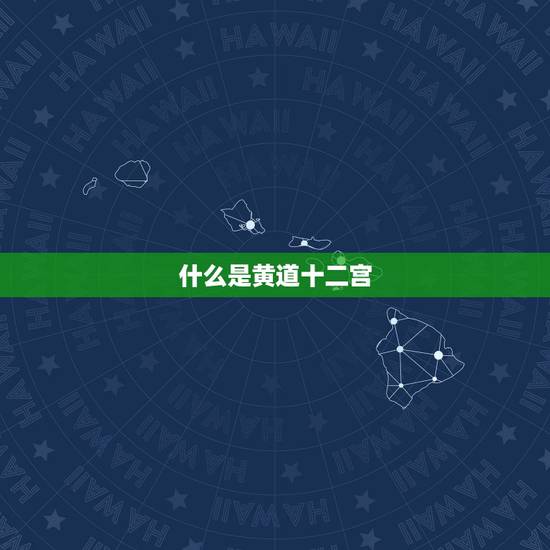 什么是黄道十二宫
