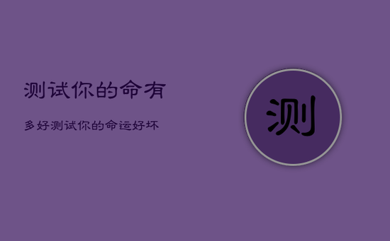 测试你的命有多好，测试你的命运好坏