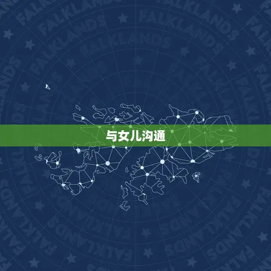 与女儿沟通