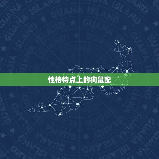 性格特点上的狗鼠配