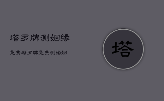 塔罗牌测姻缘免费，塔罗牌免费测婚姻