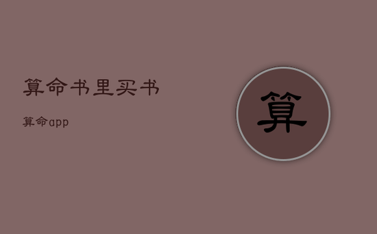 算命书里买，书算命app