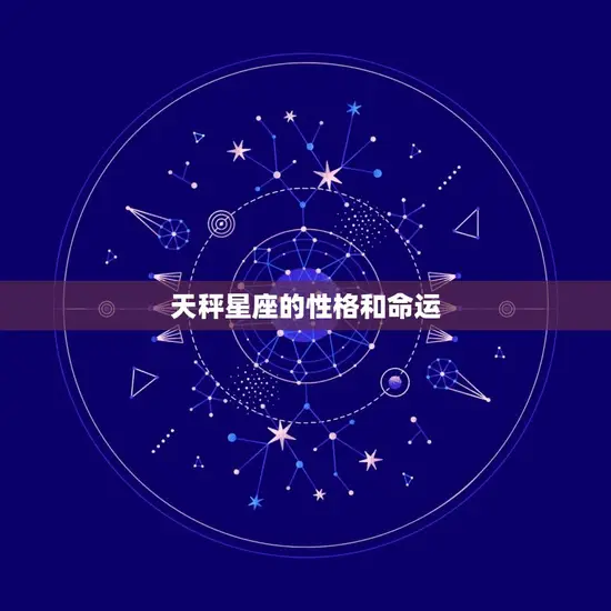 天秤星座的性格和命运