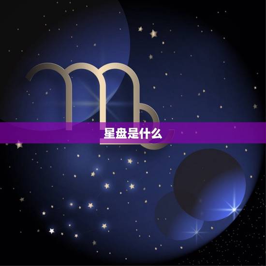 星盘是什么