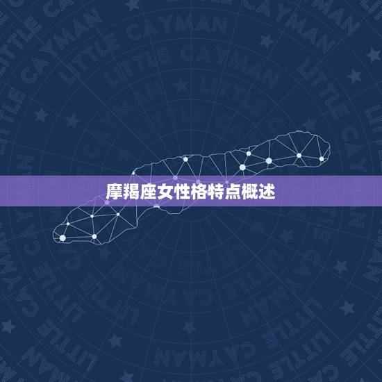 摩羯座女性格特点概述 摩羯座女性格特点概述