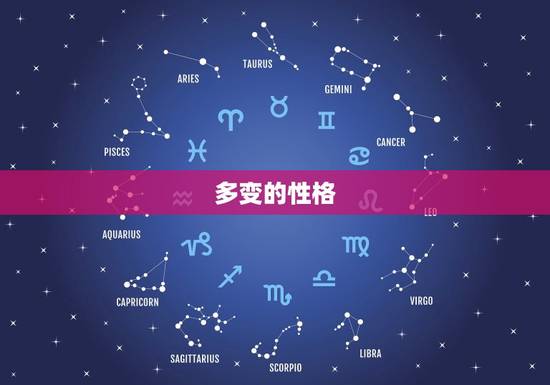 多变的性格