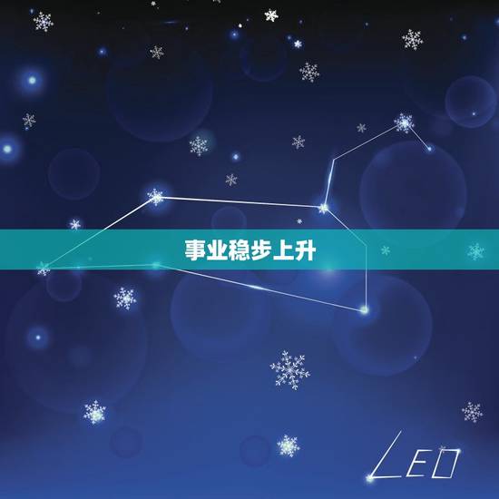 事业稳步上升